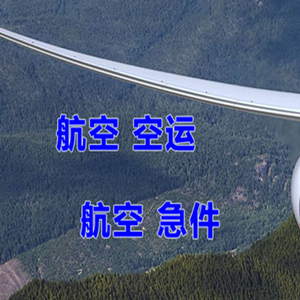 白山长白山机场空运快递-选东方航空和上海航空